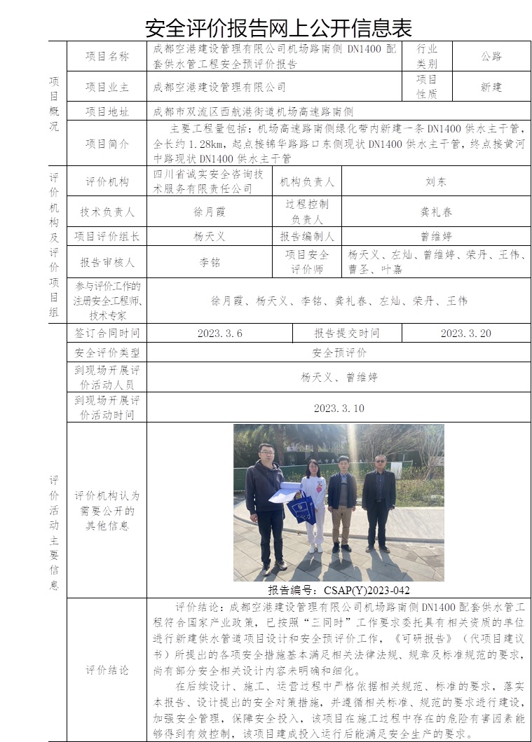CSAP(Y)2023-042 成都空港建設管理有限公司機場路南側DN1400配套供水管工程安全預評價.jpg