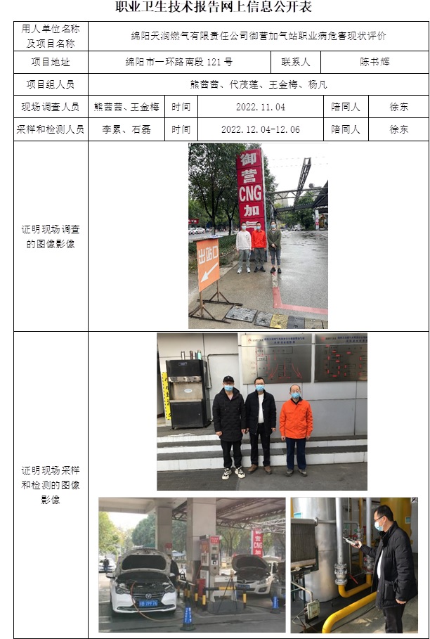 綿陽天潤燃氣有限責任公司御營加氣站職業病危害現狀評價.jpg