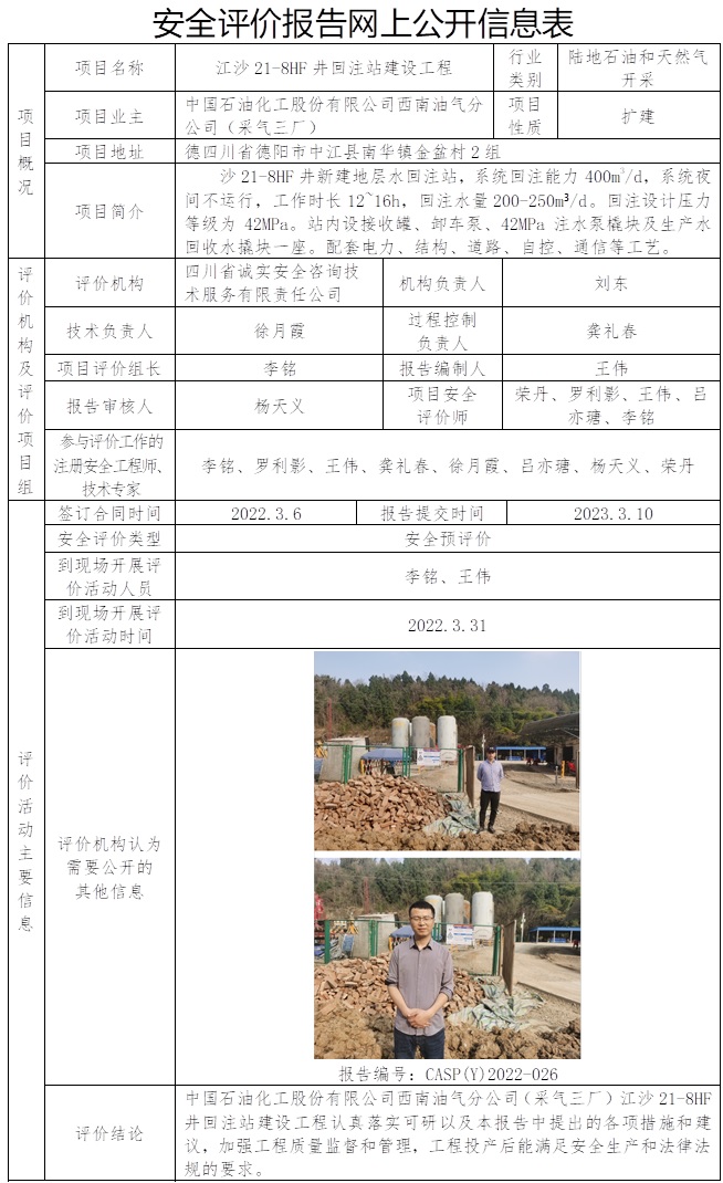 CSAP（Y）2022-026中國石油化工股份有限公司西南油氣分公司采氣三廠江沙21-8HF井回注站建設工程安全評價報告.jpg