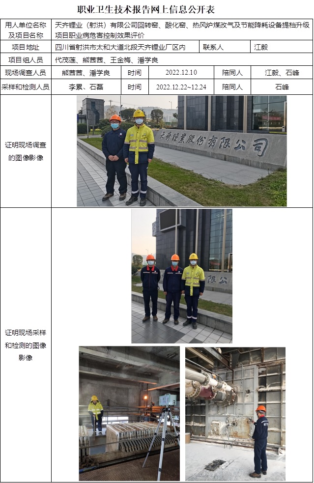 CSZP（K）2022-055天齊鋰業（射洪）有限公司回轉窯、酸化窯、熱風爐煤改氣及節能降耗設備提檔升級項目 -網上公示信息.jpg