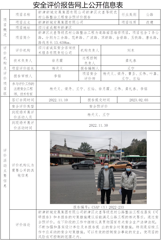 網上公開信息表-CSAP（Y）2022-233-新津新城發展集團有限公司新津區次差等級農村公路整治工程安全預評價報告.jpg