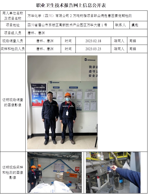 CSZJ（D）2023-020萬(wàn)華化學(xué)（四川）有限公司2萬(wàn)噸樹(shù)脂項(xiàng)目.jpg