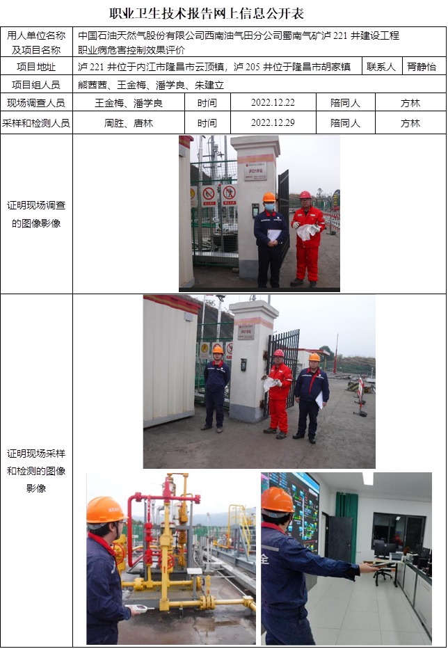 CSZP（K）2022-047 中國石油天然氣股份有限公司西南油氣田分公司蜀南氣礦瀘221井建設工程.jpg
