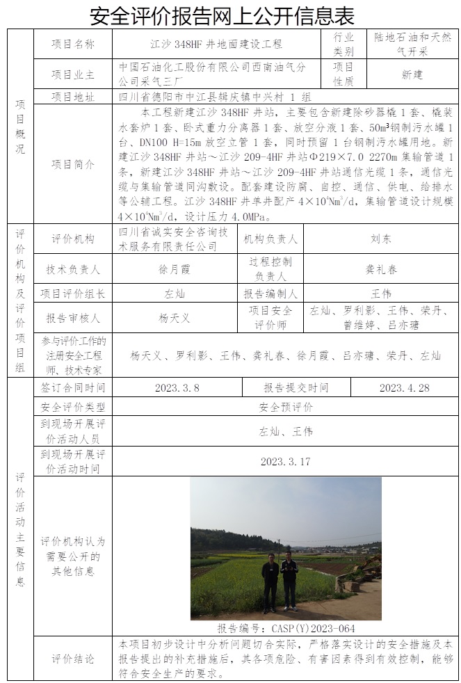 CSAP（Y）2023-064 中國石油化工股份有限公司西南油氣分公司采氣三廠江沙348HF井地面建設工程  安全評價報告信息公布表 .jpg