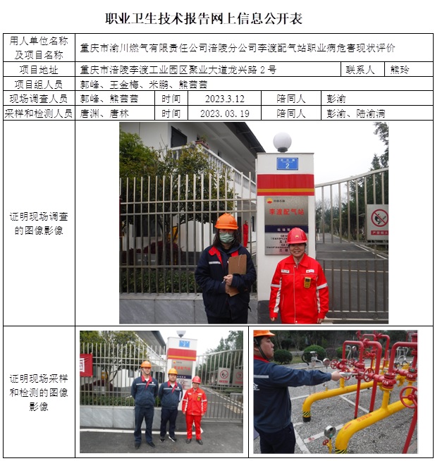 CSZP（X）2023-013 重慶市渝川燃氣有限公司李渡配氣站.jpg