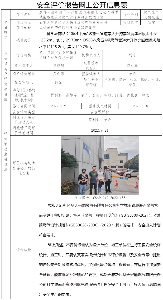 CSAP（Y）2022-156  華天興能科學(xué)城南路鹿溪河管道穿越工程安全預(yù)評價-預(yù)評.jpg