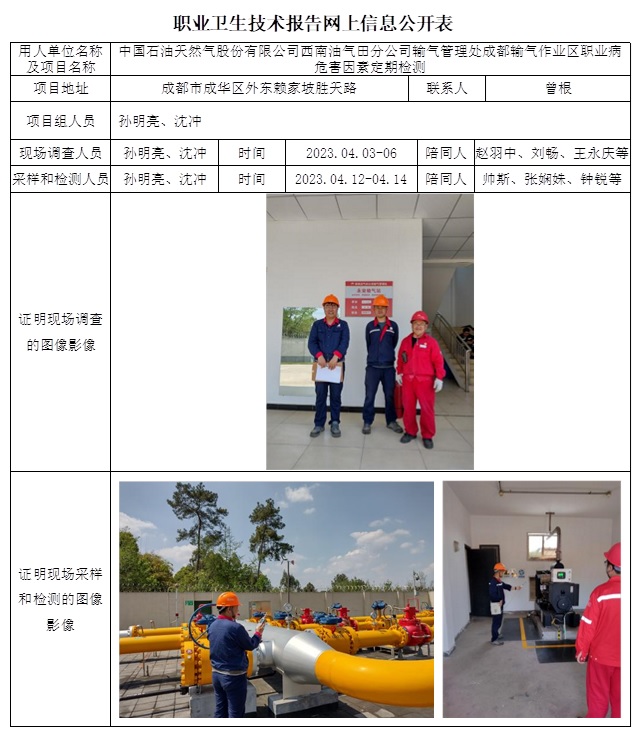 CSZJ（D）2023-031 輸氣管理處（成都輸氣作業(yè)區(qū)）職業(yè)病危害定期檢測-網(wǎng)上公示信息.jpg