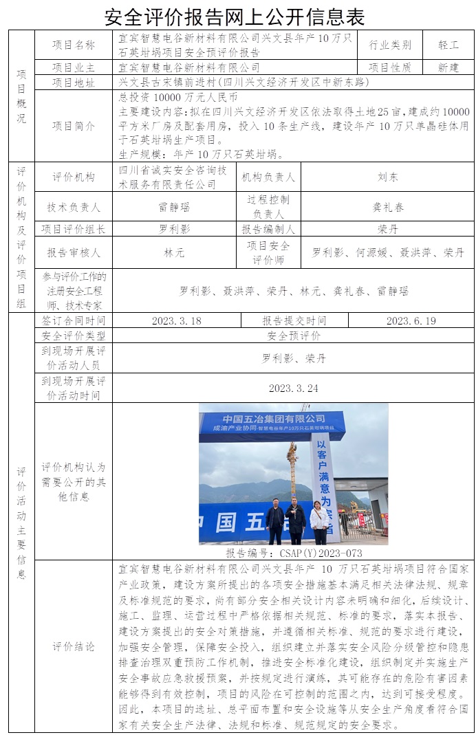 CSAP(Y)2023-073 宜賓智慧電谷新材料有限公司興文縣年產(chǎn)10萬只石英坩堝項目安全預(yù)評價報告 2023.6.19.jpg