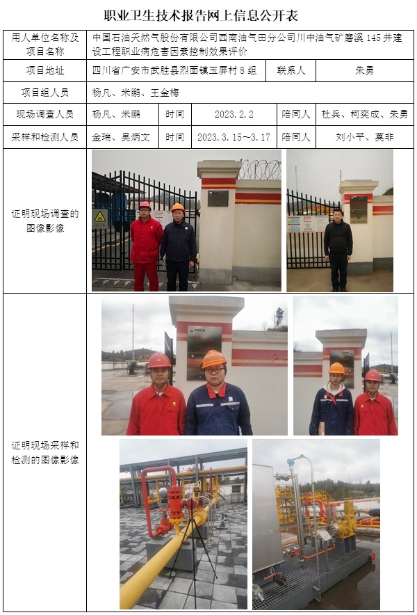 CSZP（K）2023-004 中國石油天然氣股份有限公司西南油氣田分公司川中油氣礦磨溪145井建設工程控制效果評價 網上公示信息.jpg