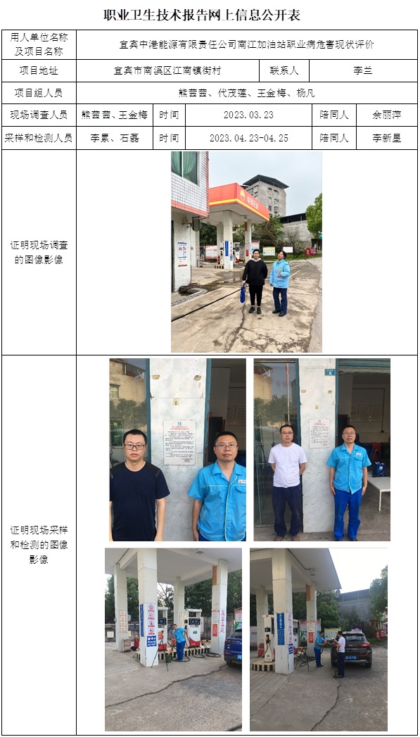 CSZP（X）2023-019 宜賓中港能源南江加油站職業(yè)病危害現(xiàn)狀評(píng)價(jià)  網(wǎng)上公開(kāi)信息表.jpg