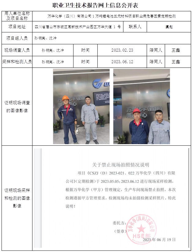 CSZJ（D）2023-022 萬華化學(xué)（四川）有限公司1萬噸鋰電池三元材料項(xiàng)目職業(yè)病危害定期檢測.jpg
