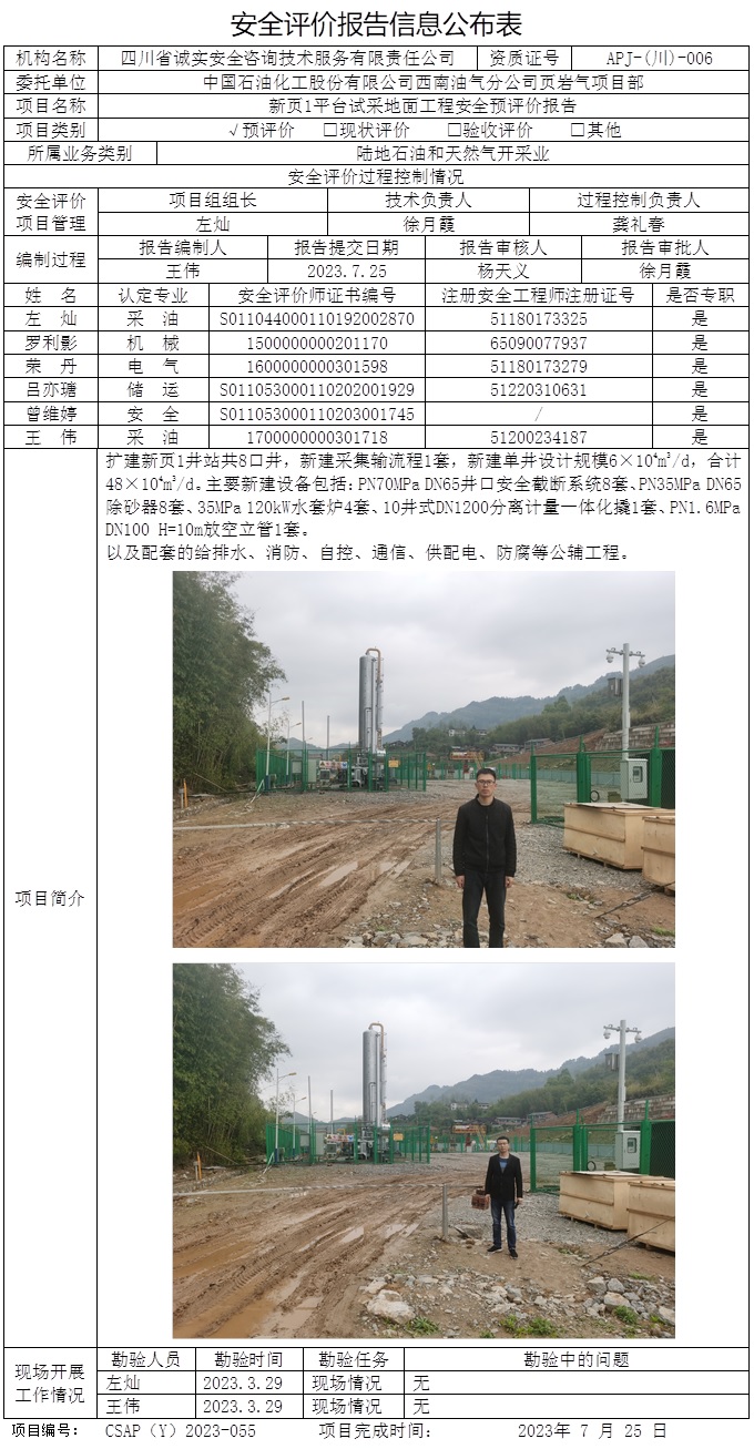 CSAP（Y）2023-055 中國石油化工股份有限公司西南油氣分公司頁巖氣項目部新頁1平臺試采地面工程安全預(yù)評價報告.jpg