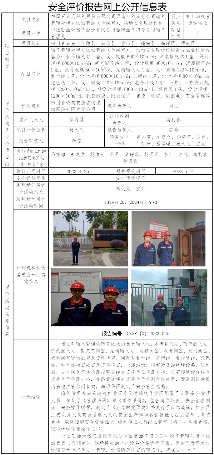 CSAP（X）2023-025 中國(guó)石油天然氣股份有限公司西南油氣田分公司輸氣管理處南充區(qū)域管線（含閥室）、站場(chǎng)安全現(xiàn)狀評(píng)價(jià)報(bào)告.jpg