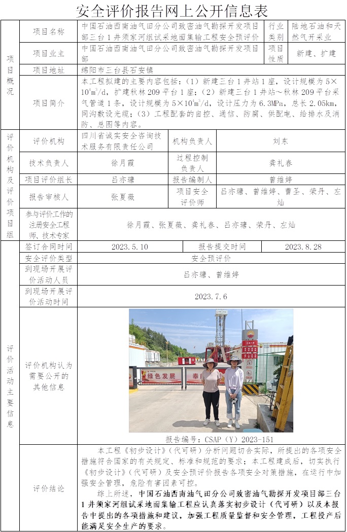 CSAP（Y）2023-151 中國石油西南油氣田分公司致密油氣勘探開發項目部三臺1井須家河組試采地面集輸工程安全預評價報告.jpg