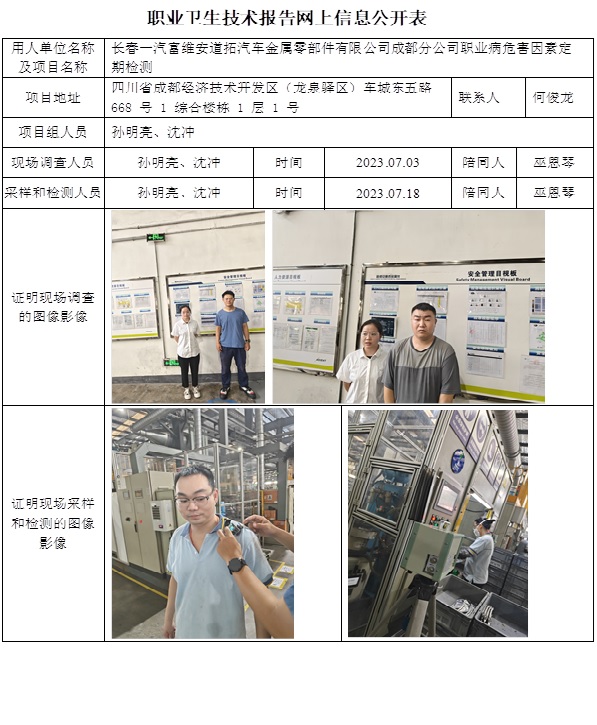 CSZJ（D）2023-115 長春一汽富維安道拓汽車金屬零部件有限公司成都分公司.jpg