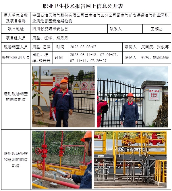 CSZJ（D）2023-089 中國石油天然氣股份有限公司西南油氣田分公司蜀南氣礦 安岳采油氣作業區職業衛生技術報告.jpg