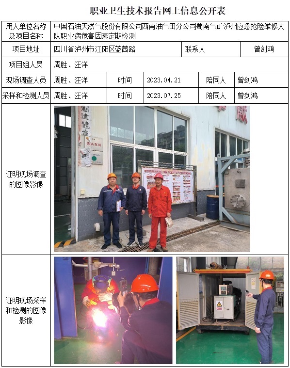 CSZJ（D）2023-097 中國石油天然氣股份有限公司西南油氣田分公司蜀南氣礦 瀘州瀘州應急搶險維修大隊職業衛生技術報告.jpg
