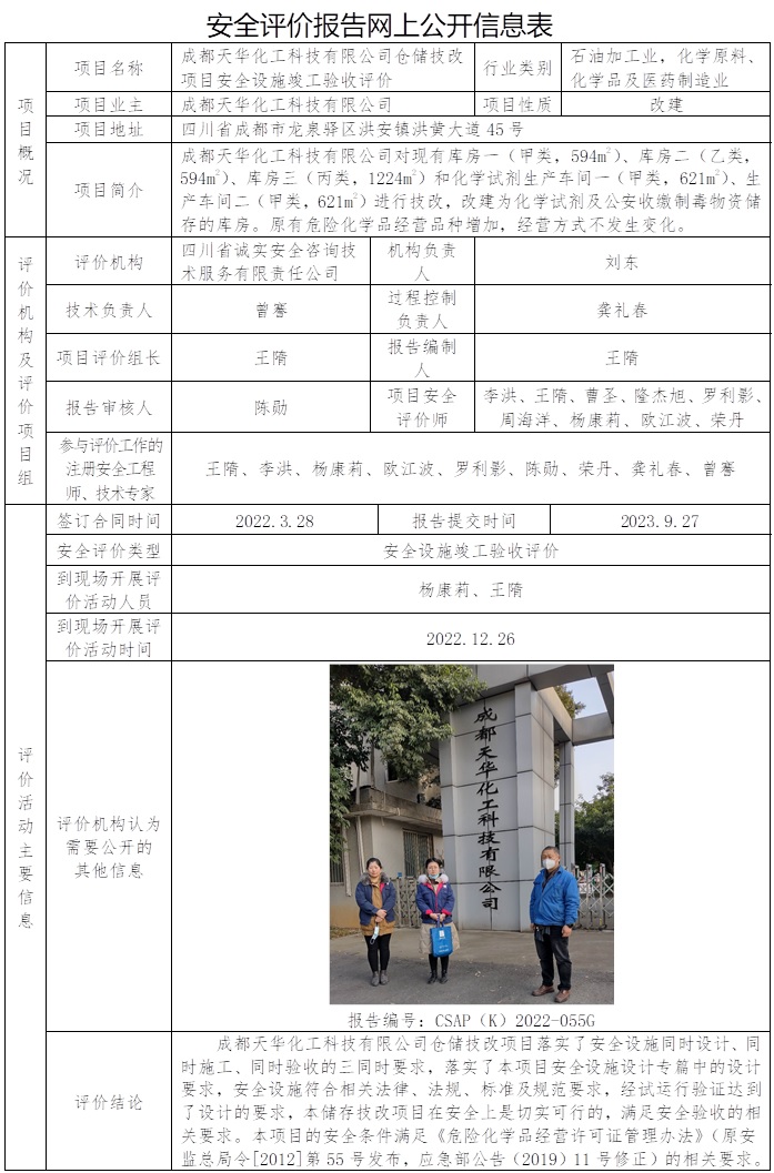 CSAP（K）2022-055G  成都天華化工科技有限公司倉儲技改項(xiàng)目安全設(shè)施竣工驗(yàn)收評價報告.jpg