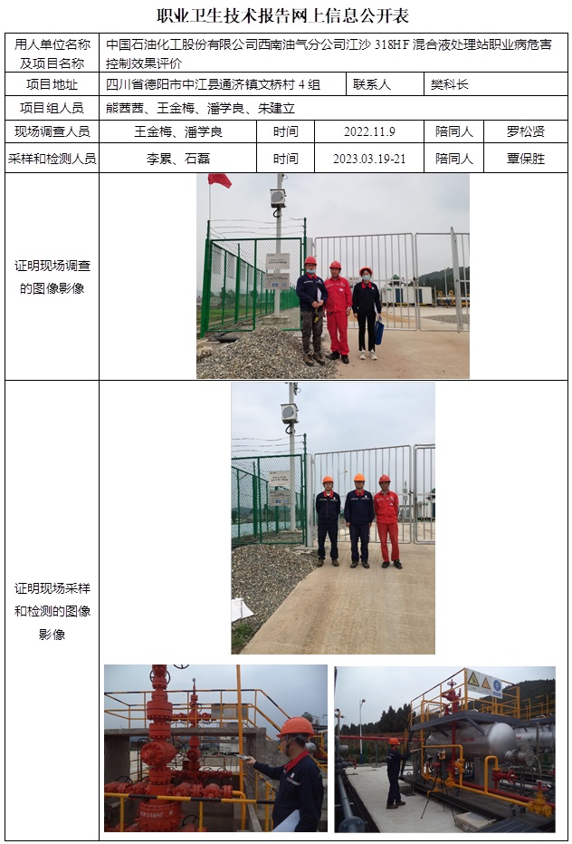 CSZP(K)2022-039 中國石油化工股份有限公司西南油氣分公司江沙318HF混合液處理站.jpg