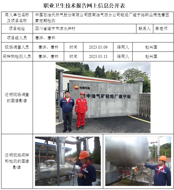 CSZJ（D）2023-070 中國石油天然氣股份有限公司西南油氣田分公司川中油氣礦（輕烴廠遂寧站）.jpg