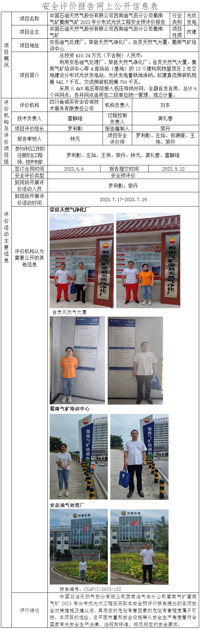 CSAP（Y）2023-132 中國石油天然氣股份有限公司西南油氣田分公司蜀南氣礦蜀南氣礦2023年分布式光伏工程安全預(yù)評價報告.jpg
