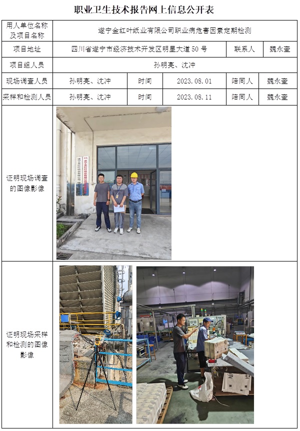 CSZJ（D）2023-143 遂寧金紅葉紙業有限公司-公示時間調到10中旬.jpg