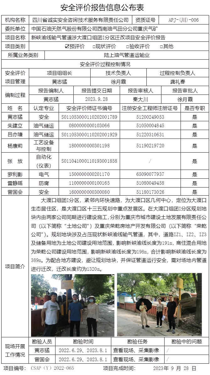 CSAP（Y）2022-065 新峽渝線輸氣管道涉大渡口組團I分區遷改項目安全評價報告.jpg