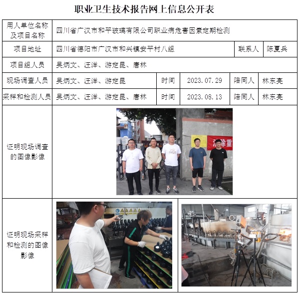 CSZJ（D）2023-129 四川省廣漢市和平玻璃有限公司.jpg