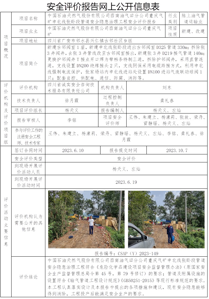 CSAP（Y）2023-149 中國石油天然氣股份有限公司西南油氣田分公司重慶氣礦申北線張臥段管道安全隱患治理工程安全評價報告.jpg