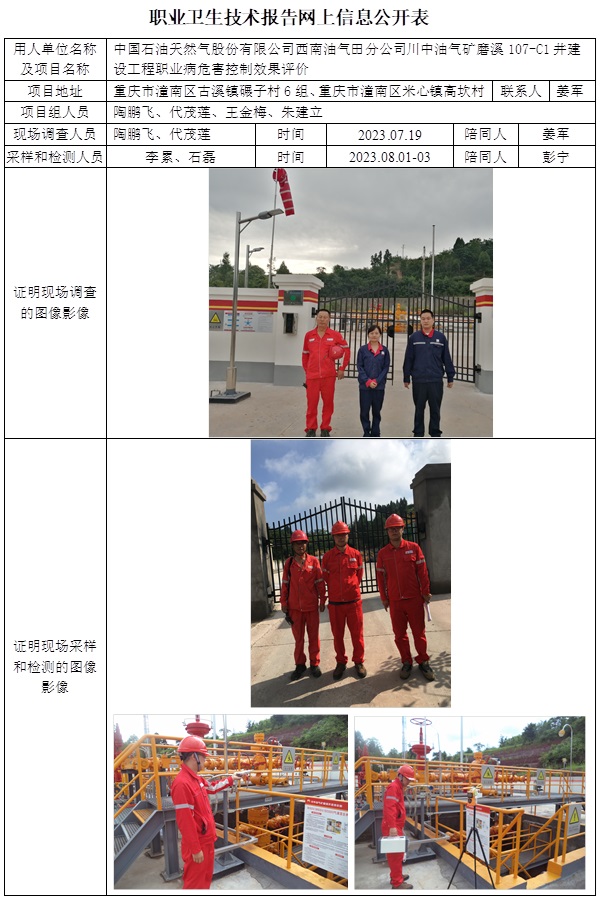 CSZP（K）2023-041 中國石油天然氣股份有限公司西南油氣田分公司川中油氣礦磨溪107-C1井建設(shè)工程職業(yè)病危害控制效果評價.jpg