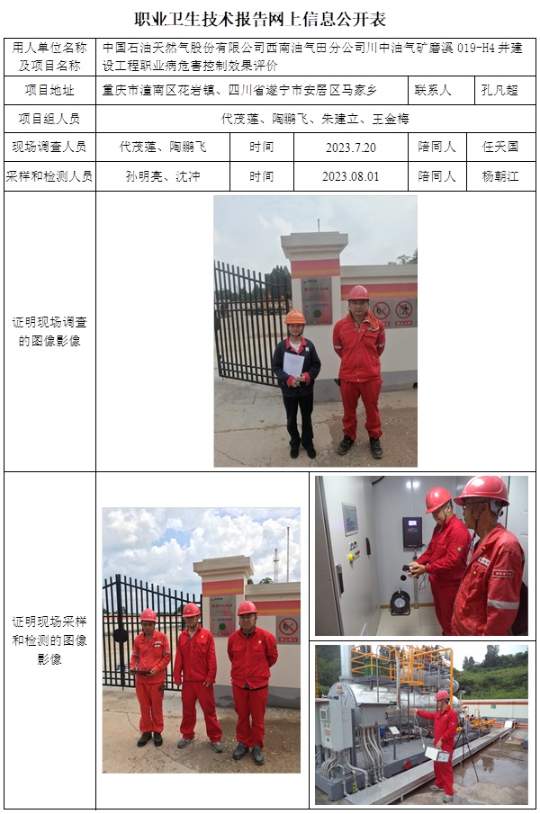 CSZP（K）2023-039 中國(guó)石油天然氣股份有限公司西南油氣田分公司川中油氣礦磨溪019-H4井建設(shè)工程職業(yè)病危害控制效果評(píng)價(jià).jpg
