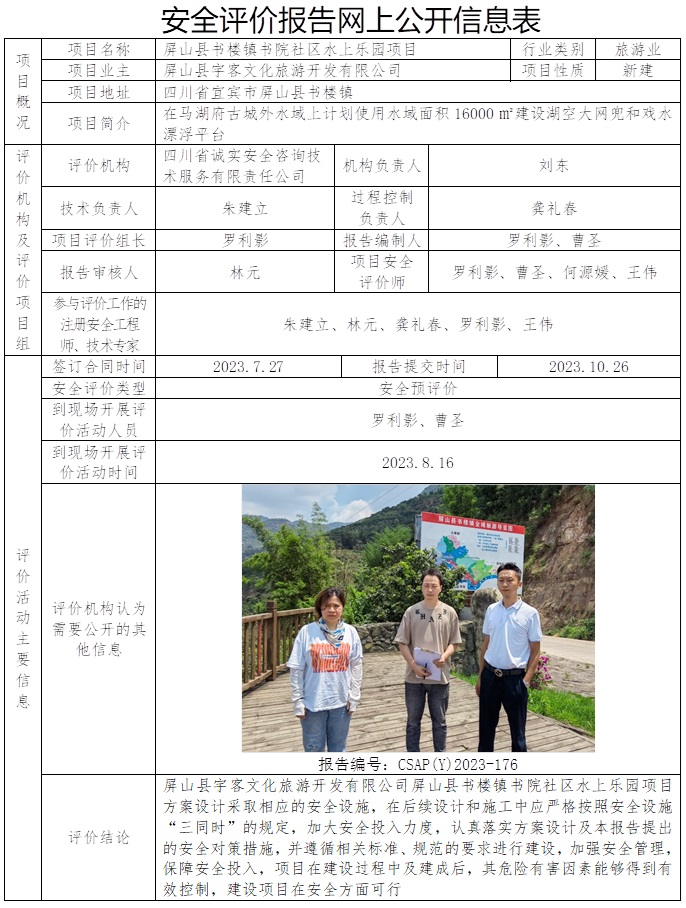 CSAP（Y）2023-176 屏山縣宇客文化旅游開發有限公司屏山縣書樓鎮書院社區水上樂園項目安全預評價.jpg