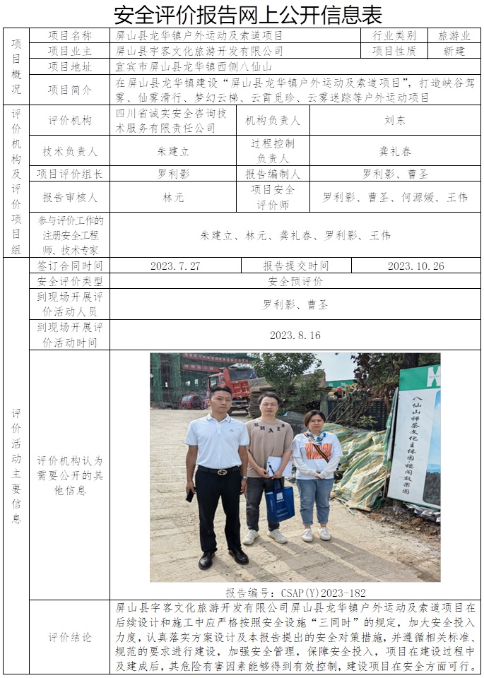 CSAP（Y）2023-182  屏山縣宇客文化旅游開發有限公司屏山縣龍華鎮戶外運動及索道項目安全預評價.jpg