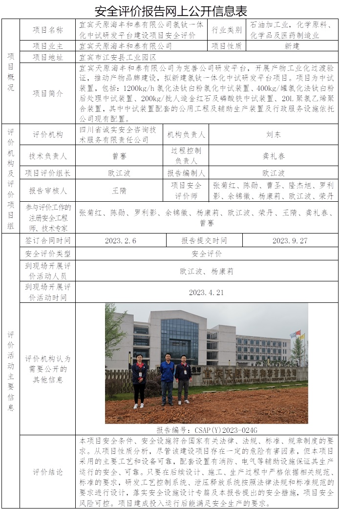 CSAP（Y）2023-024G宜賓天原海豐和泰有限公司氯鈦一體化中試研發(fā)平臺(tái)建設(shè)項(xiàng)目安全評(píng)價(jià)報(bào)告（只替換公司網(wǎng)站圖片，協(xié)會(huì)網(wǎng)站不管）.jpg