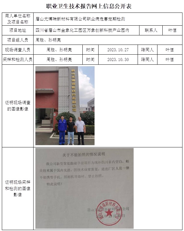 CSZJ（D）2023-160 眉山尤博瑞新材料有限公司職業衛生技術報告（12月初）.jpg