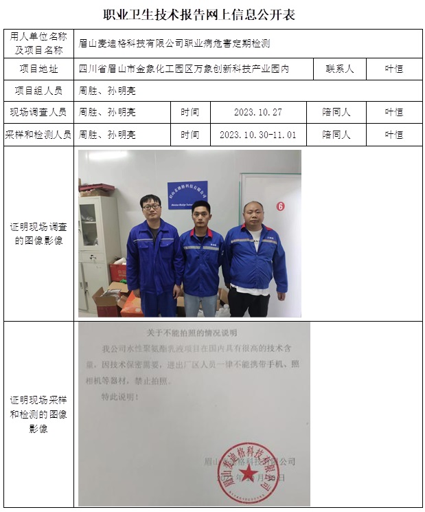 CSZJ（D）2023-161 眉山麥迪格科技有限公司 職業衛生技術報告.jpg
