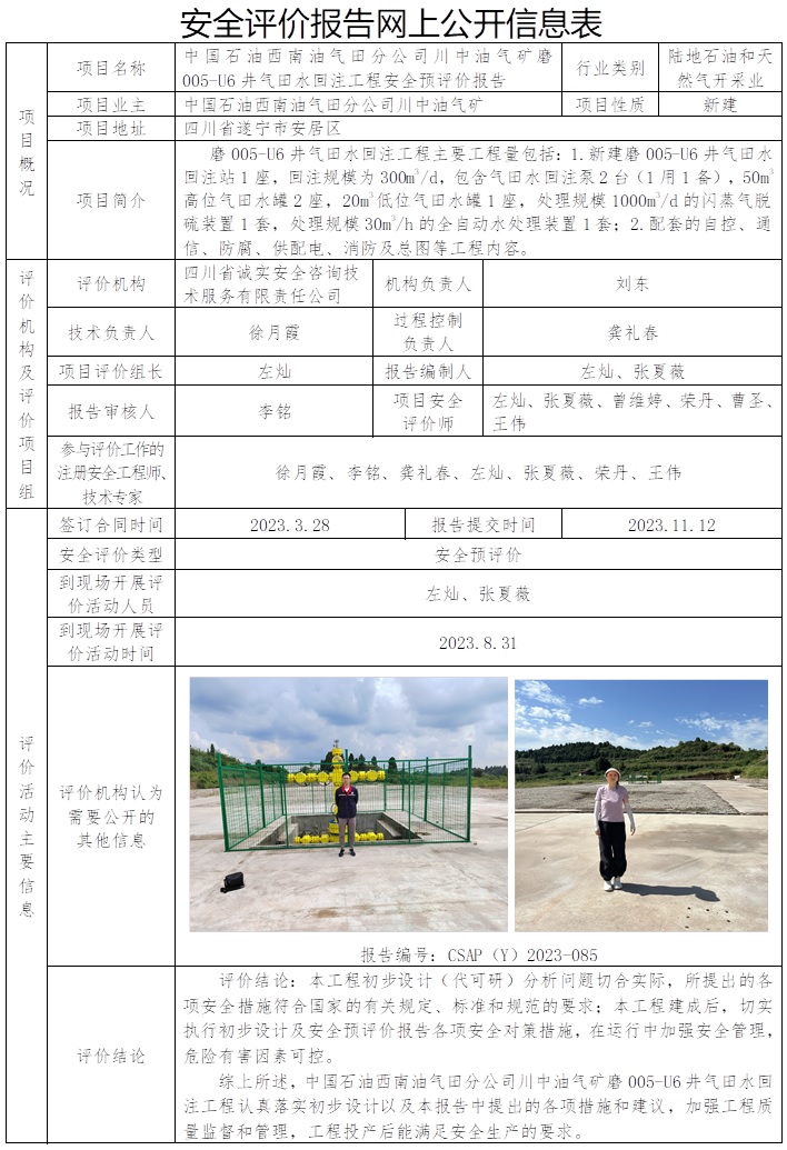 CSAP（Y）2023-085 中國石油西南油氣田分公司川中油氣礦磨005-U6井氣田水回注工程安全預評價報告.jpg