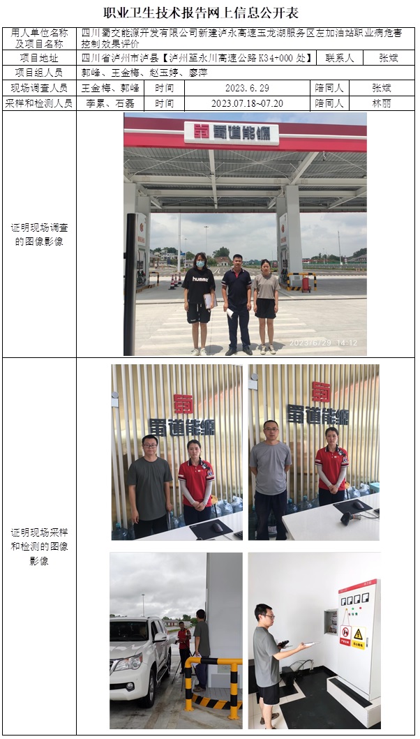 CSZP(K)2023-015 四川蜀交能源開發有限公司瀘永高速玉龍湖服務區左加油站新建項目職業衛生控制效果評價價.jpg