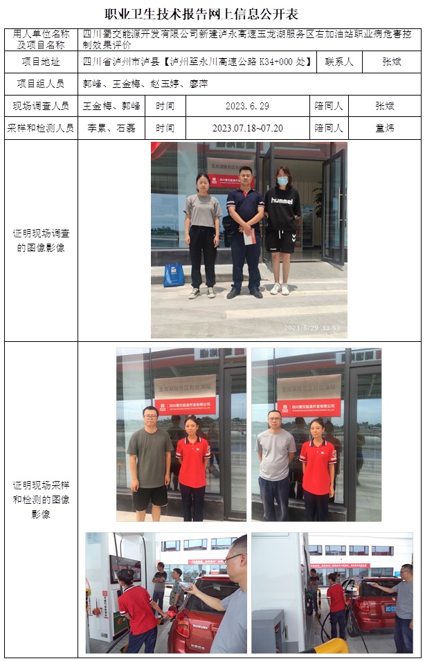 CSZP(K)2023-016 四川蜀交能源開發(fā)有限公司瀘永高速玉龍湖服務(wù)區(qū)右加油站新建項(xiàng)目職業(yè)衛(wèi)生控制效果評(píng)價(jià)價(jià).jpg