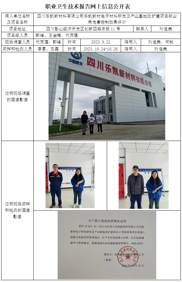 CSZP(K)2023-036 四川樂凱新材料有限公公司職業衛生控制效果評價價.jpg