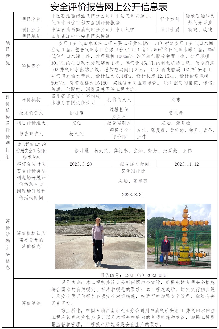 CSAP（Y）2023-086 中國石油西南油氣田分公司川中油氣礦安居1井氣田水回注工程安全預評價報告.jpg