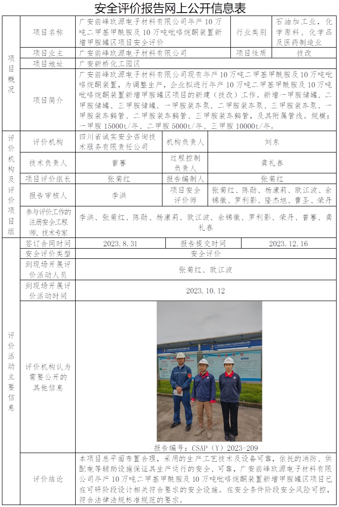CSAP（Y）2023-209  廣安前峰玖源電子材料有限公司年產10萬噸二甲基甲酰胺及10萬噸吡咯烷酮裝置新增甲胺罐區項目安全評價.jpg