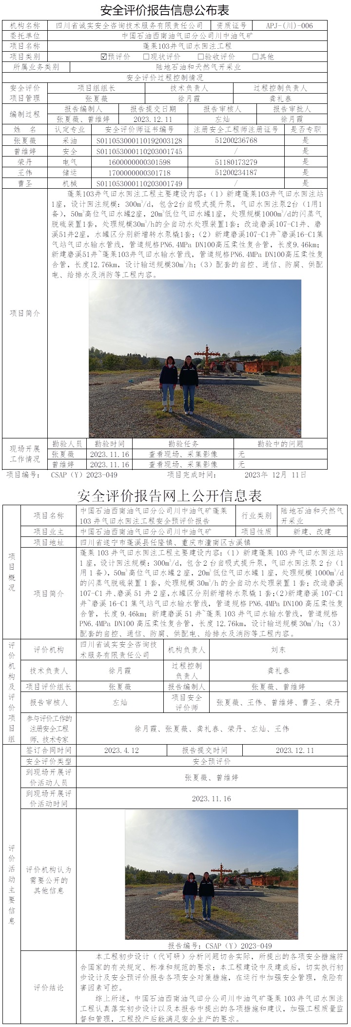 CSAP（Y）2023-049 中國(guó)石油西南油氣田分公司川中油氣礦蓬萊103井氣田水回注工程安全預(yù)評(píng)價(jià).jpg
