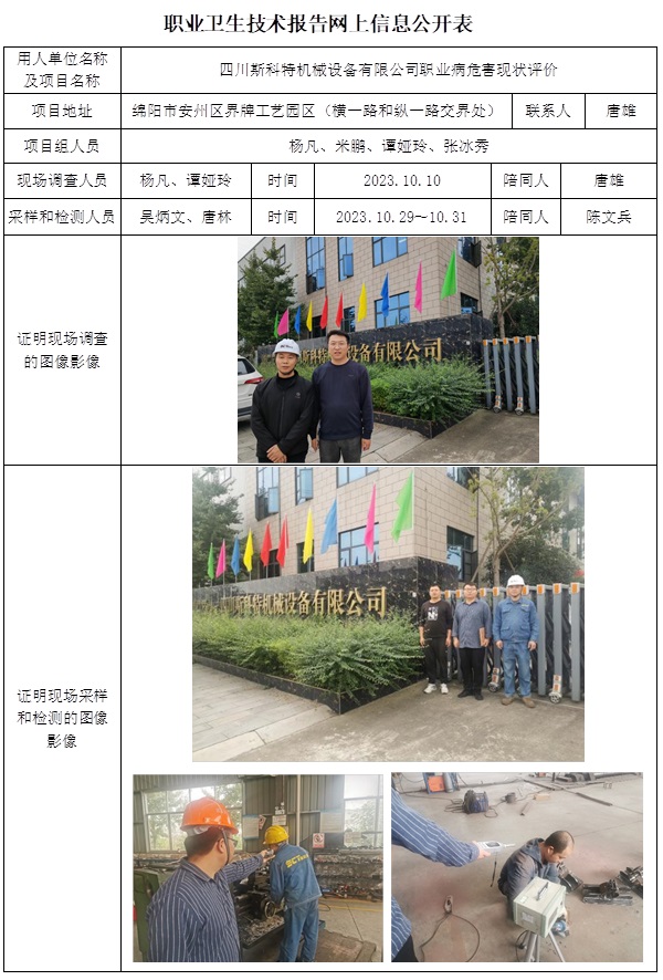 CSZP（X）2023-036 四川斯科特機械設備有限公司職業病危害現狀評價.jpg