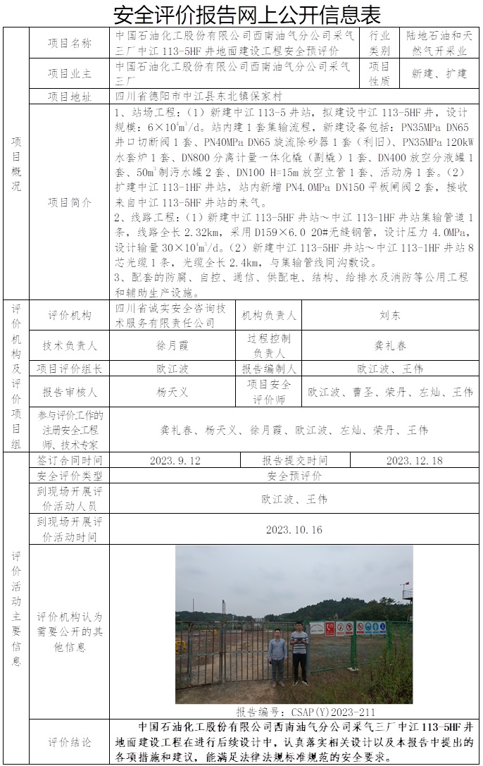 CSAP（Y）2023-211 中國石油化工股份有限公司西南油氣分公司采氣三廠中江113-5HF井地面建設工程安全預評價報告.jpg