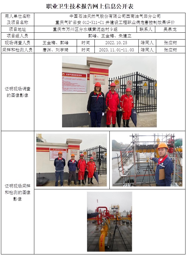 CSZP（K）2023-052 重慶氣礦云安C12-X11-C1井建設工程職業(yè)衛(wèi)生控制效果評價價.jpg