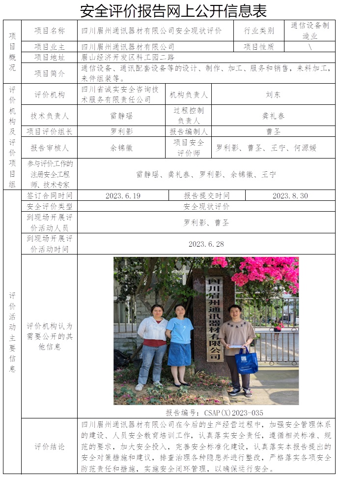 CSAP（X）2023-035 四川眉州通訊器材有限公司安全現狀評價.jpg