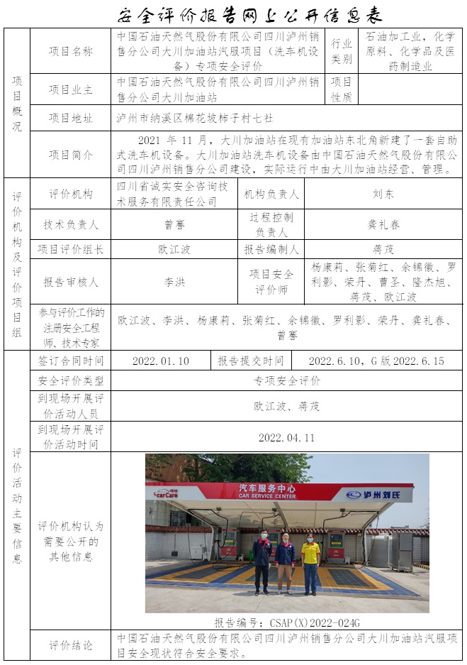 CSAP(X)2022-024G 中國石油天然氣股份有限公司四川瀘州銷售分公司大川加油站汽服項目專項安全評價（只更換公司網站內容）.jpg
