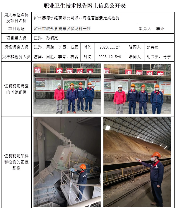 CSZJ（D）2023-188 瀘州賽德水泥有限公司職業(yè)病危害因素定期檢測.jpg