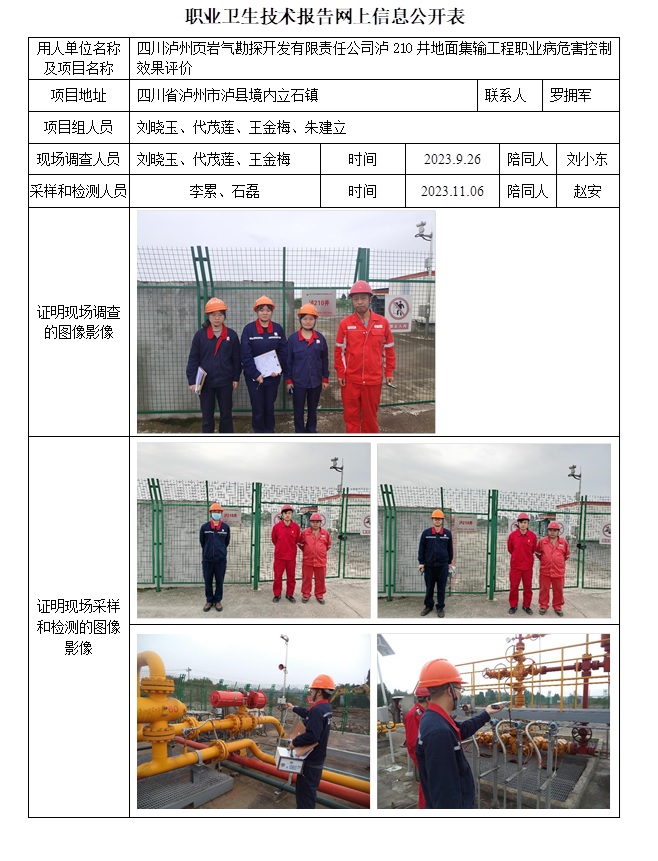 CSZP（K）2023-084 四川瀘州頁巖氣勘探開發有限責任公司瀘210井地面集輸工程.jpg